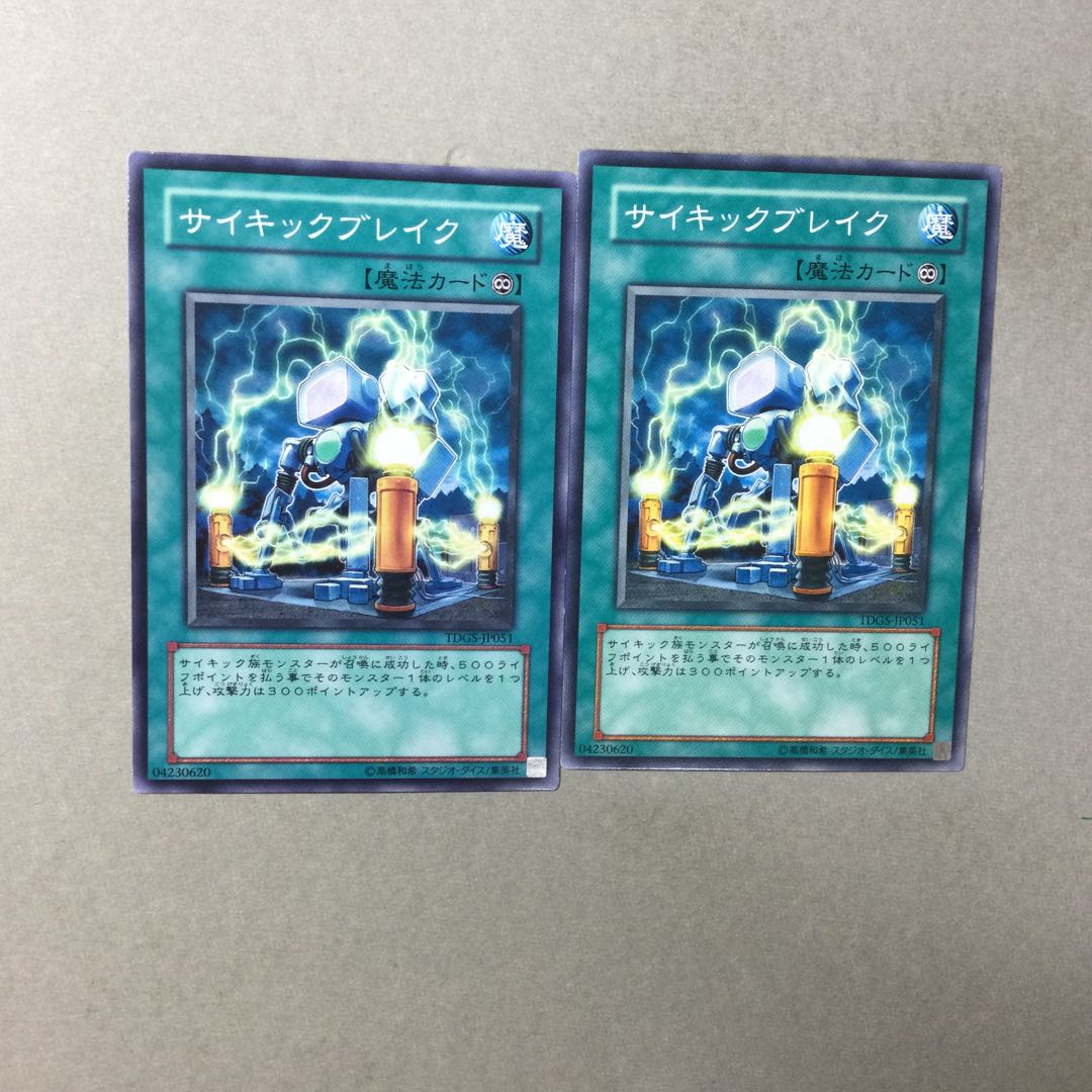 サイキックブレイク　２枚