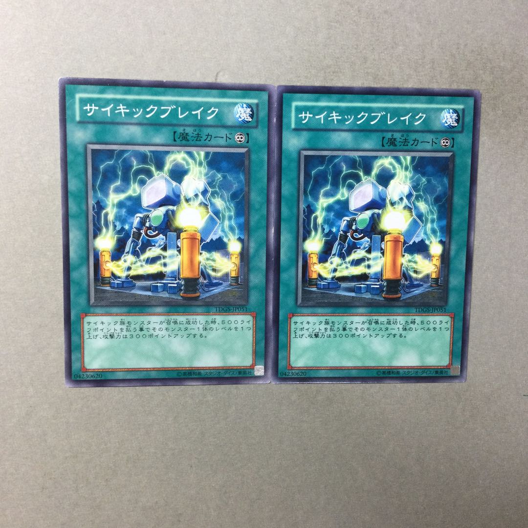 サイキックブレイク　２枚