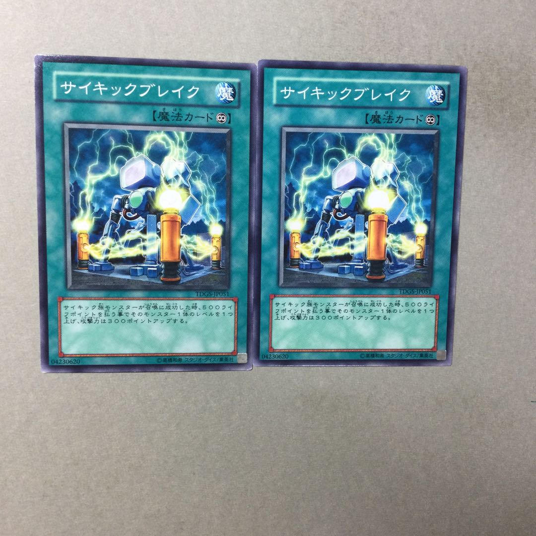 サイキックブレイク　２枚