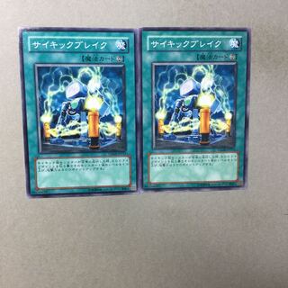 サイキックブレイク　２枚