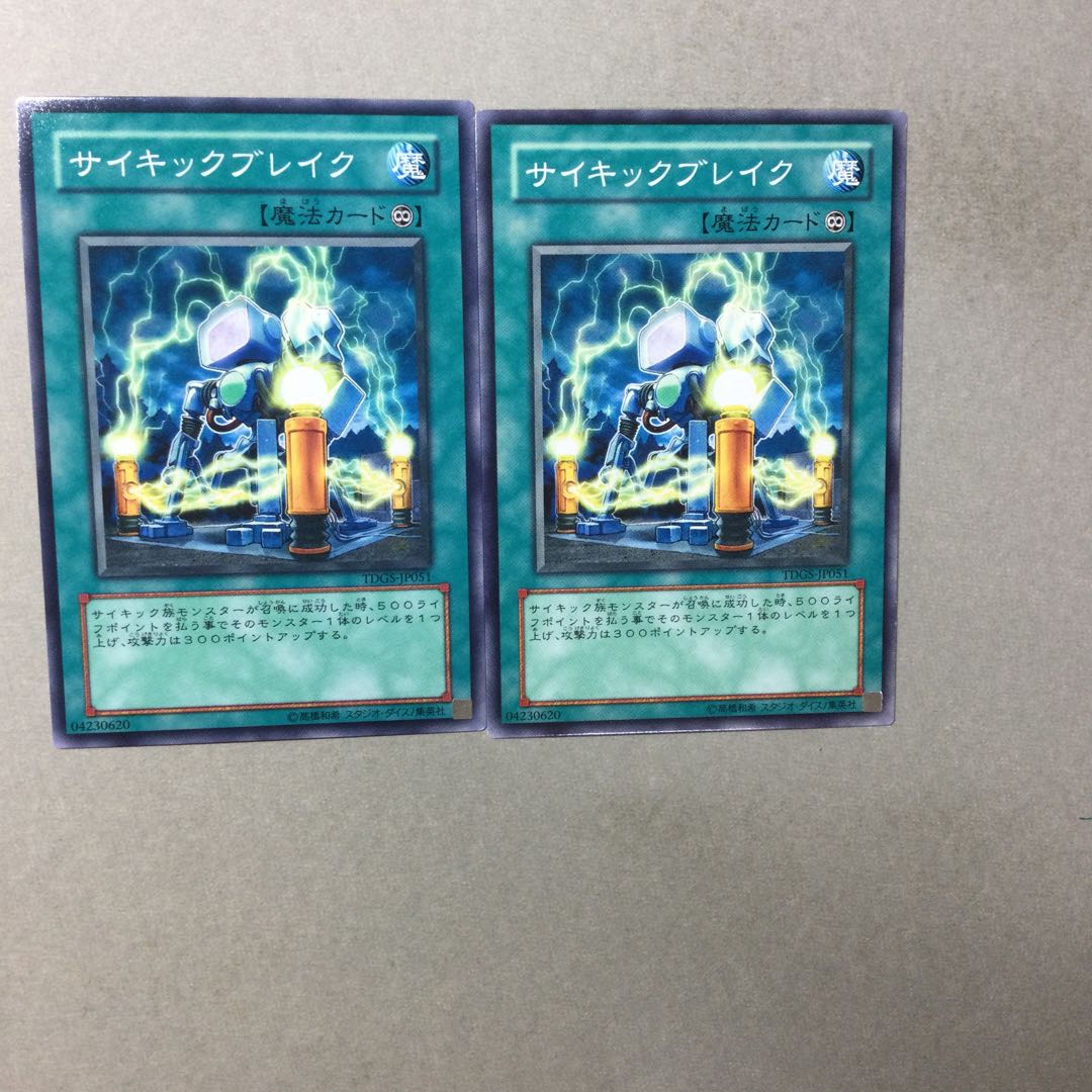 サイキックブレイク　２枚