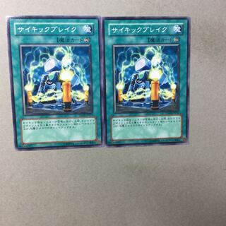 サイキックブレイク　２枚