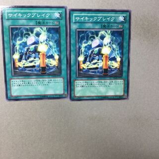 サイキックブレイク　２枚