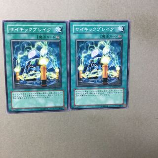 サイキックブレイク　２枚