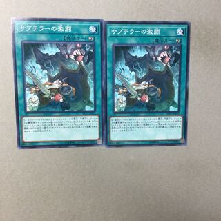 サブテラーの激闘　２枚