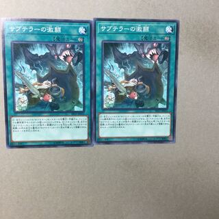 サブテラーの激闘　２枚