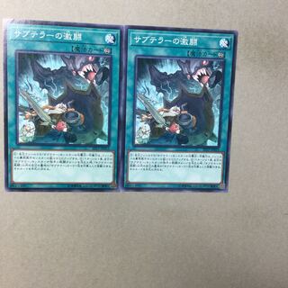 サブテラーの激闘　２枚