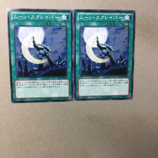 ムーン・スクレイパー　２枚