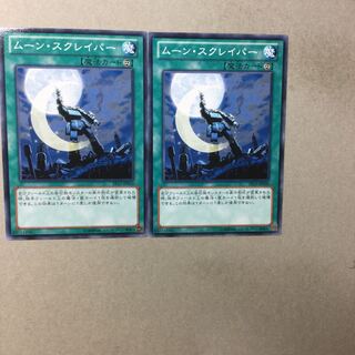 ムーン・スクレイパー　２枚