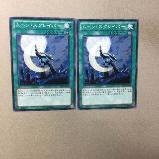 ムーン・スクレイパー　２枚