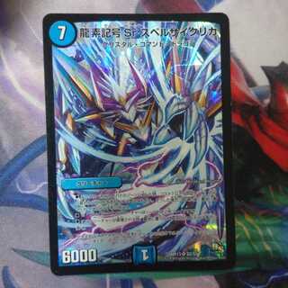 龍素記号Srスペルサイクリカ