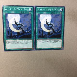 ムーン・スクレイパー　２枚