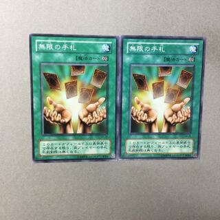 無限の手札　２枚