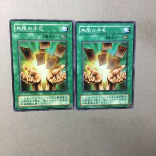 無限の手札　２枚
