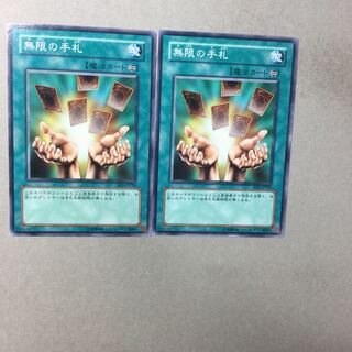 無限の手札　２枚