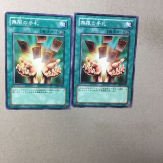 無限の手札　２枚