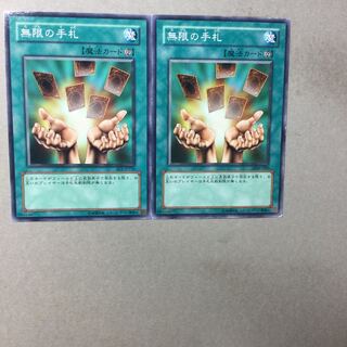 無限の手札　２枚
