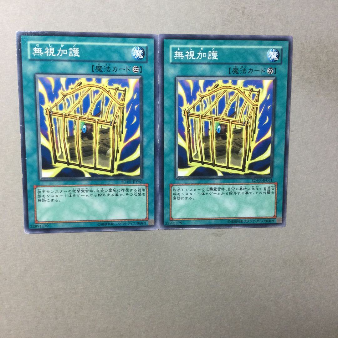 無視加護　２枚