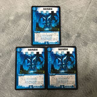 海底鬼面城　3枚セット