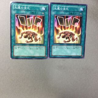 生還の宝札　２枚