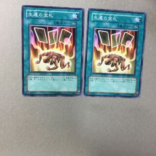 生還の宝札　２枚