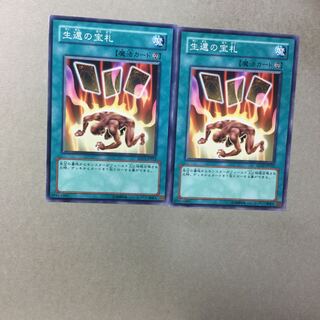 生還の宝札　２枚