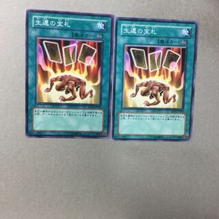 生還の宝札　２枚