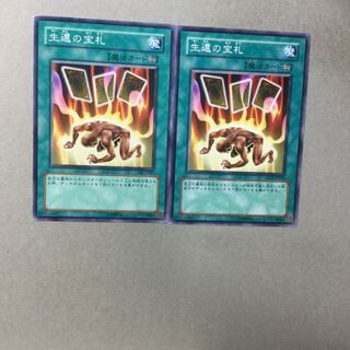 生還の宝札　２枚