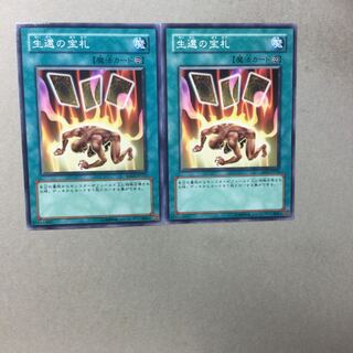 生還の宝札　２枚