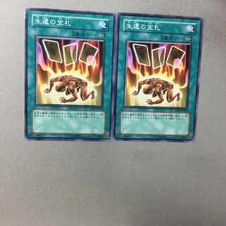 生還の宝札　２枚