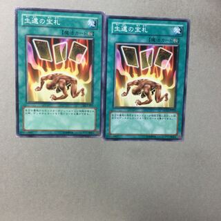 生還の宝札　２枚