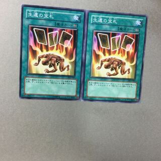 生還の宝札　２枚