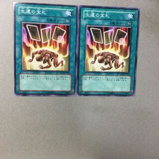 生還の宝札　２枚