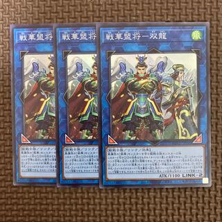 戦華盟将-双龍 スーパーレア