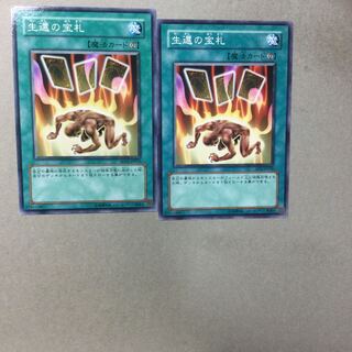 生還の宝札　２枚