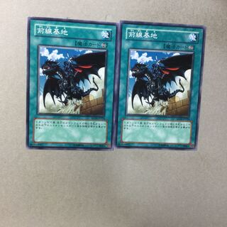 前線基地　２枚