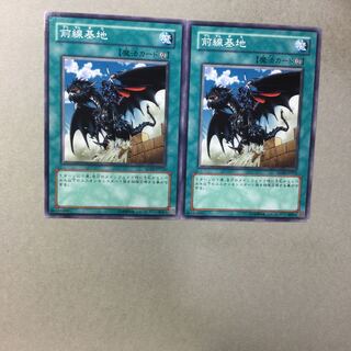 前線基地　２枚