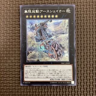 無限起動アースシェイカー シークレットレア