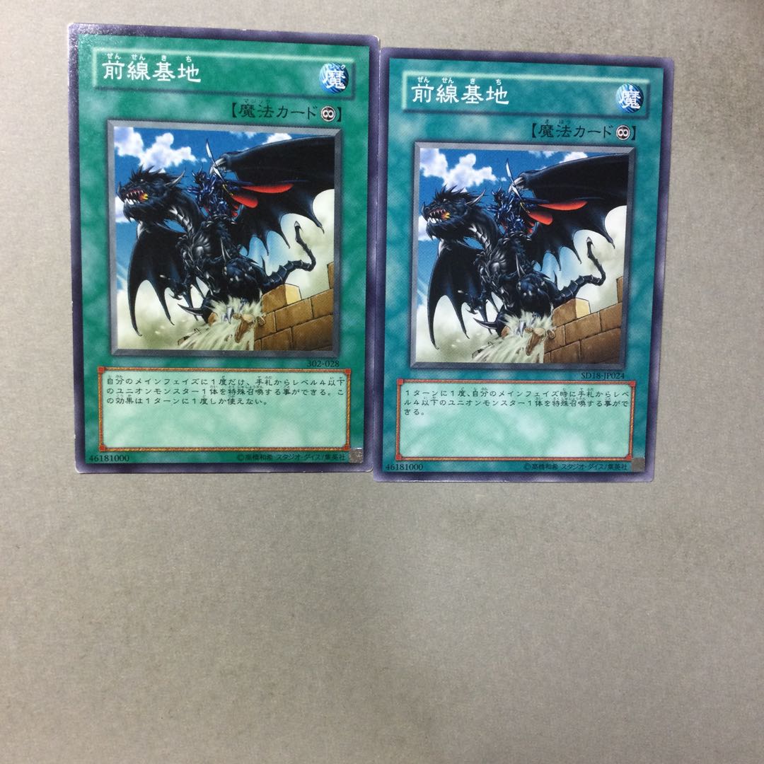 前線基地　２枚