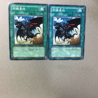 前線基地　２枚