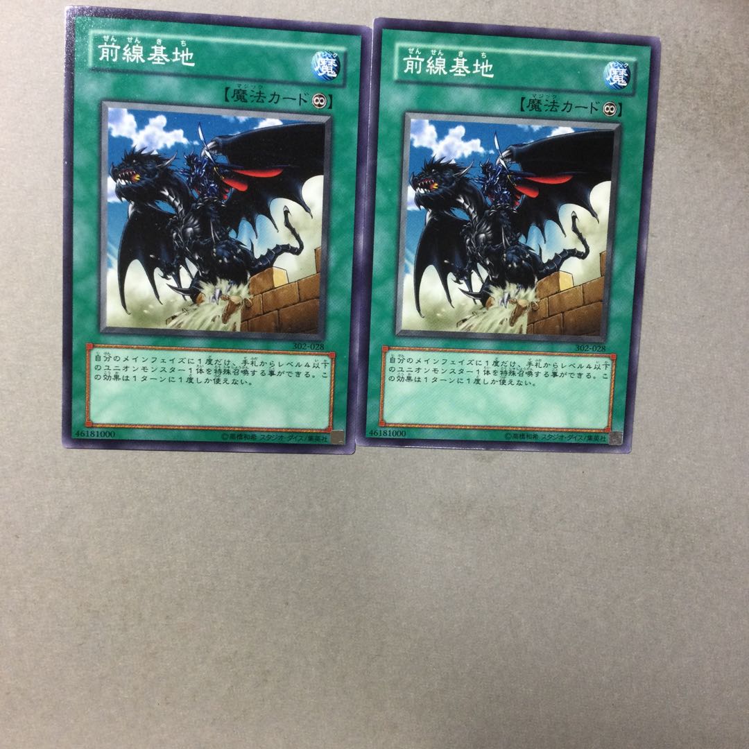 前線基地　２枚