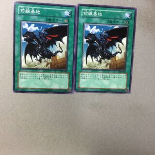 前線基地　２枚