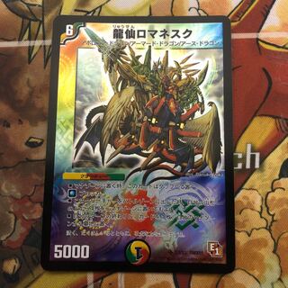 龍仙ロマネスク　