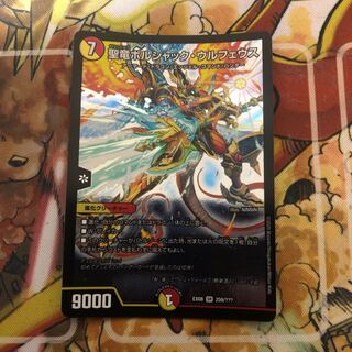 聖竜ボルシャック・ウルフェウス