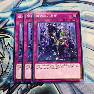 醒めない悪夢 ノーマル