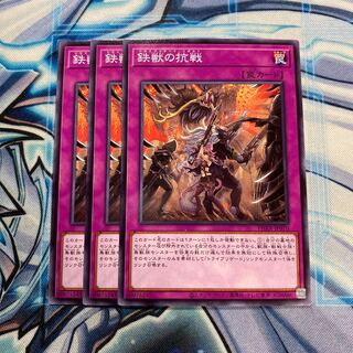 鉄獣の抗戦 ノーマル