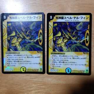 光神龍スペル・デル・フィン