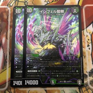 インフェル龍樹　2枚セット