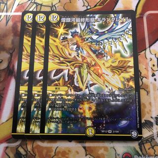 煌銀河最終形態 ギラングレイル　3枚セット