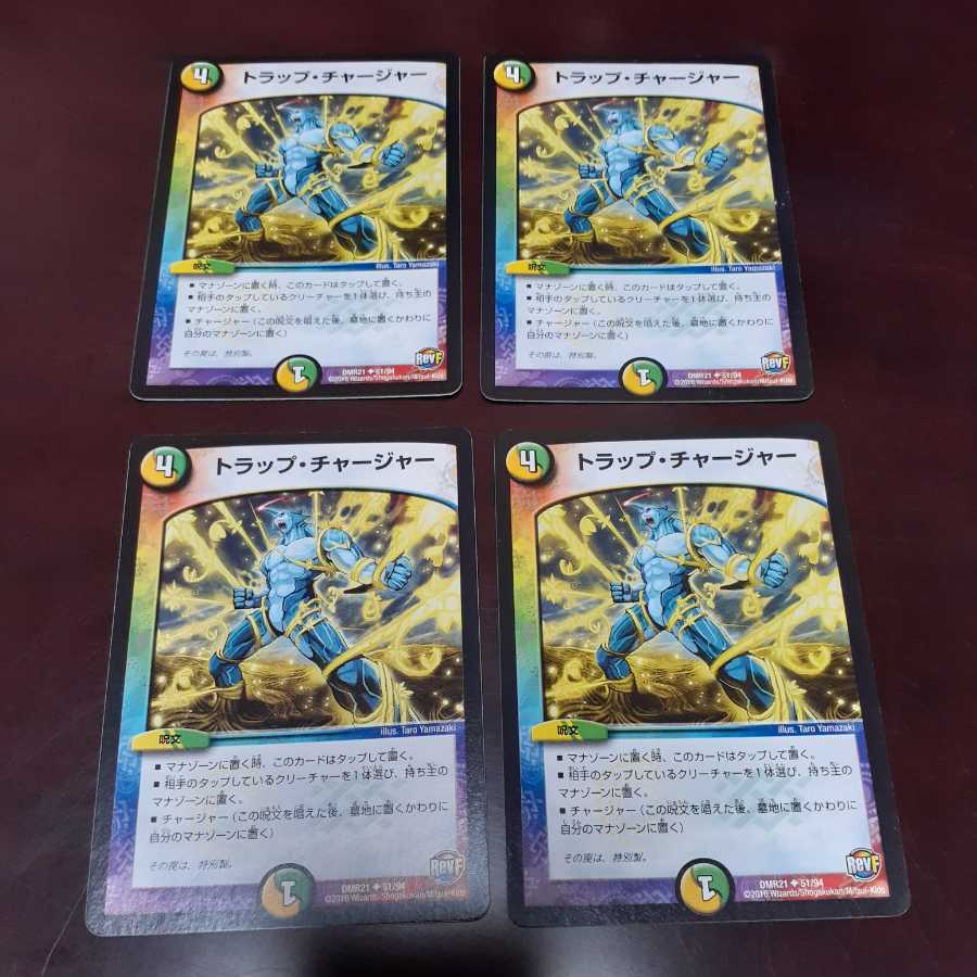 トラップ・チャージャー(U)